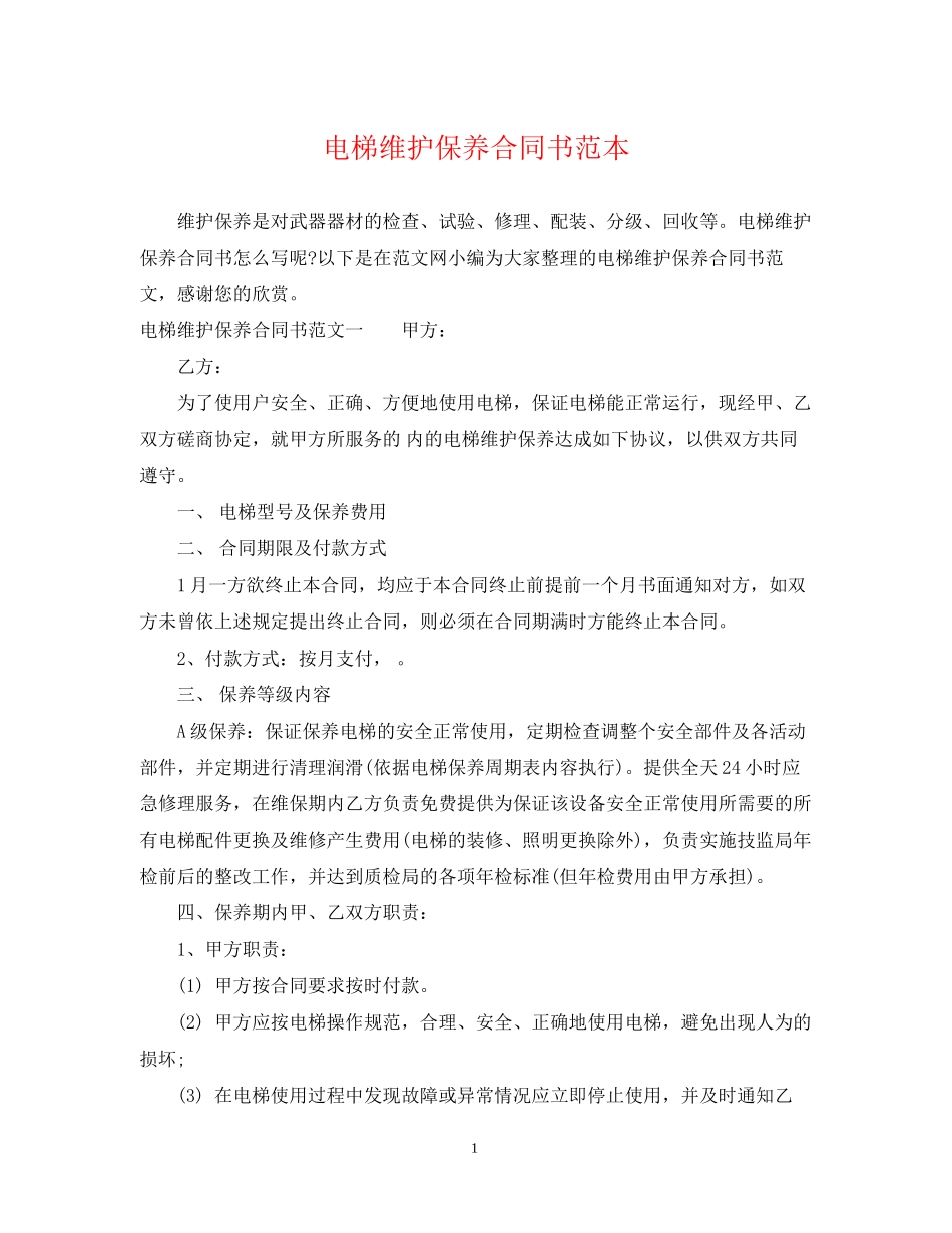 电梯维护保养合同书范本_第1页