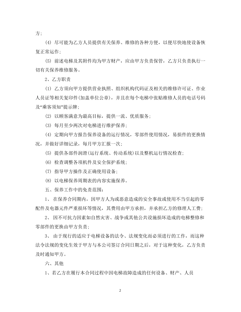 电梯维护保养合同书范本_第2页
