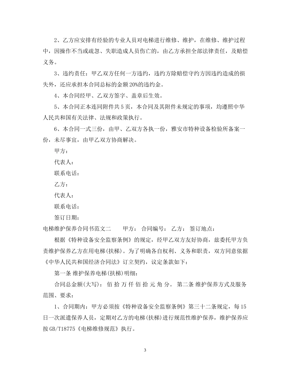 电梯维护保养合同书范本_第3页