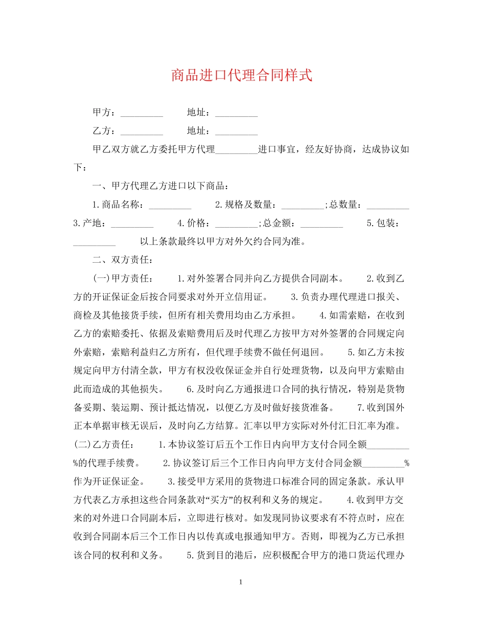 商品进口代理合同样式_第1页