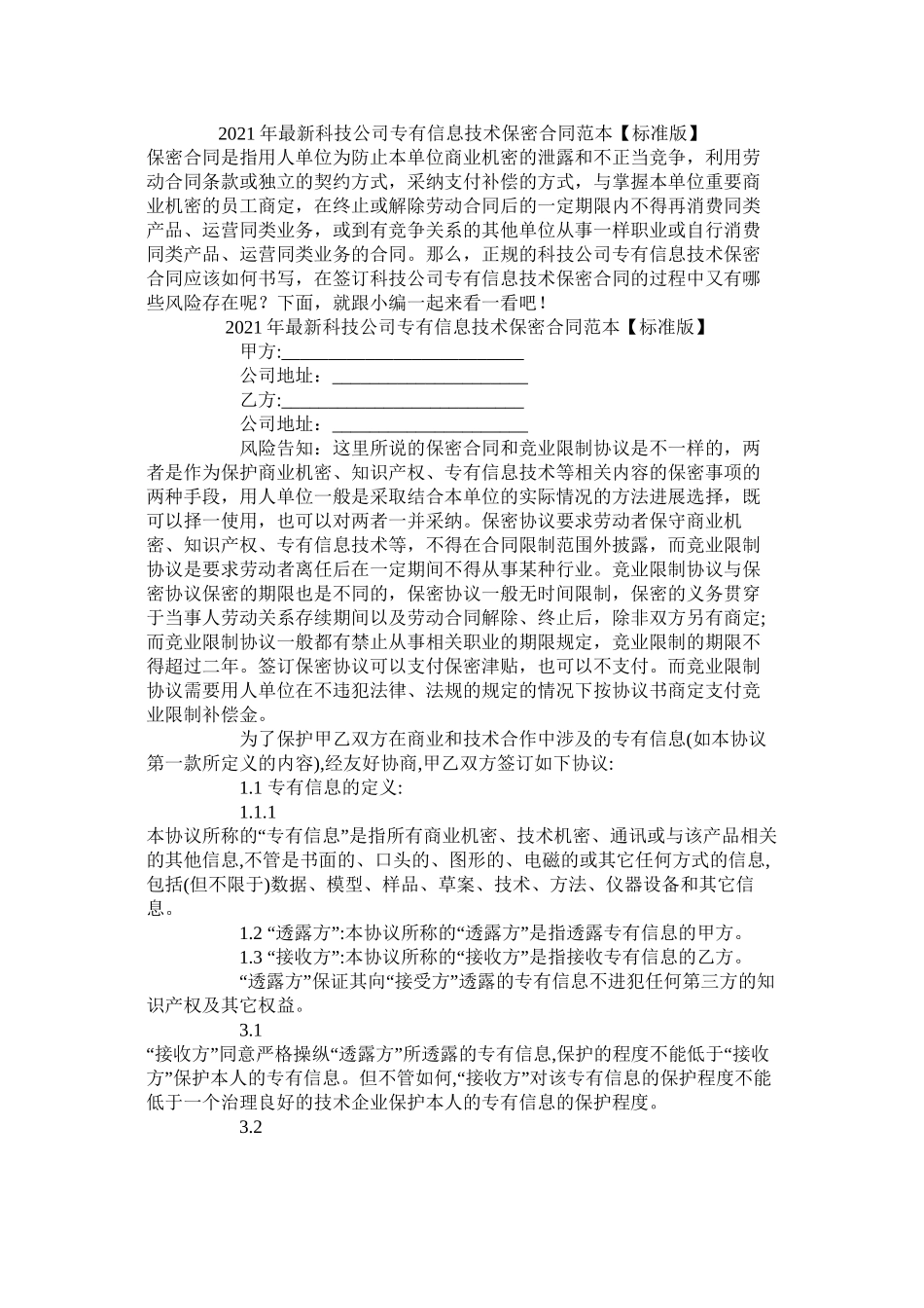 科技公司专有信息技术保密合同范本标准版_第1页