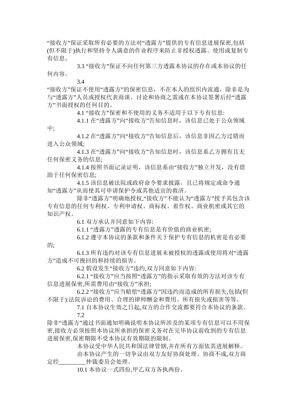 科技公司专有信息技术保密合同范本标准版_第2页