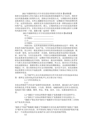 科技公司专有信息技术保密合同范本标准版
