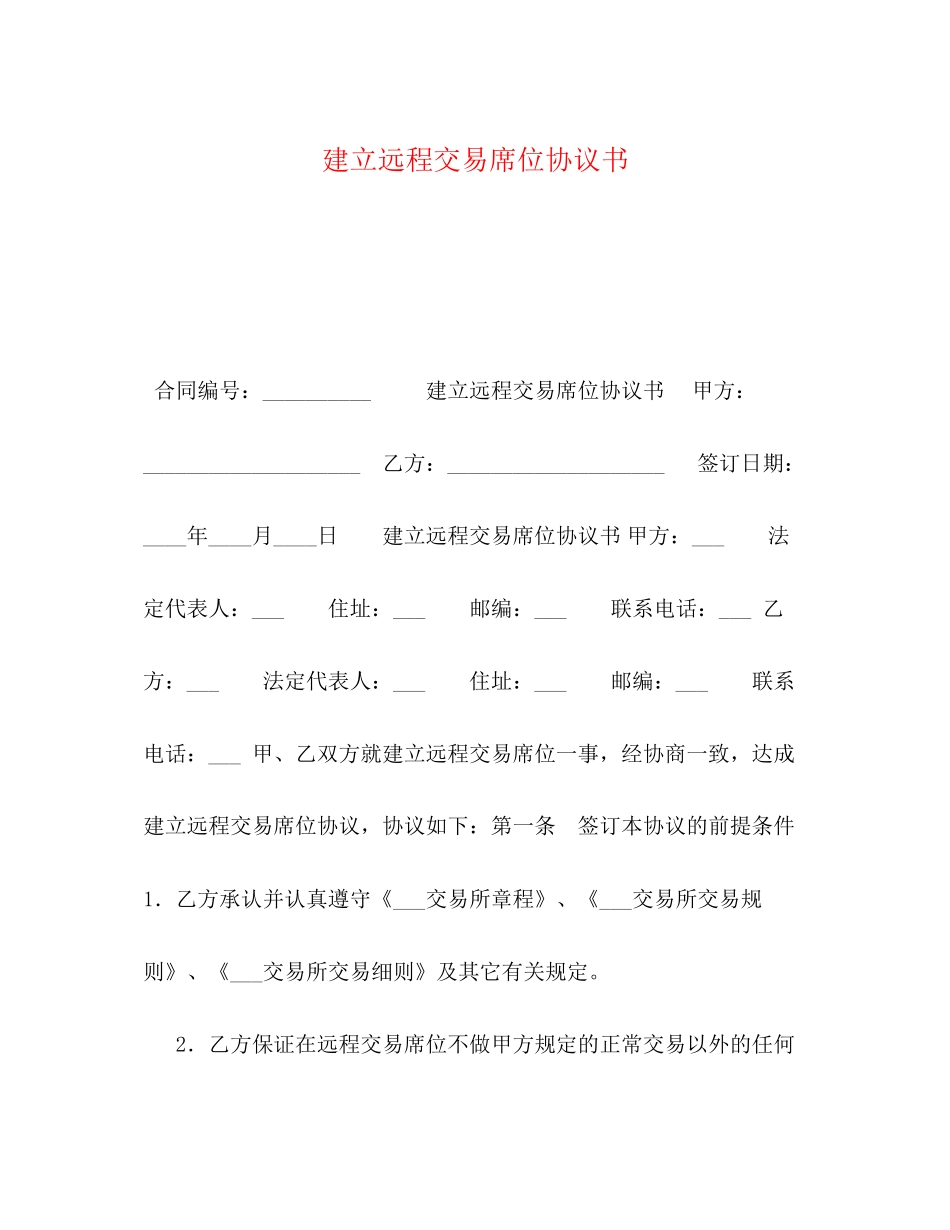 建立远程交易席位协议书_第1页