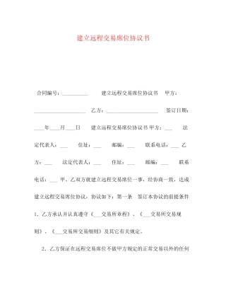 建立远程交易席位协议书