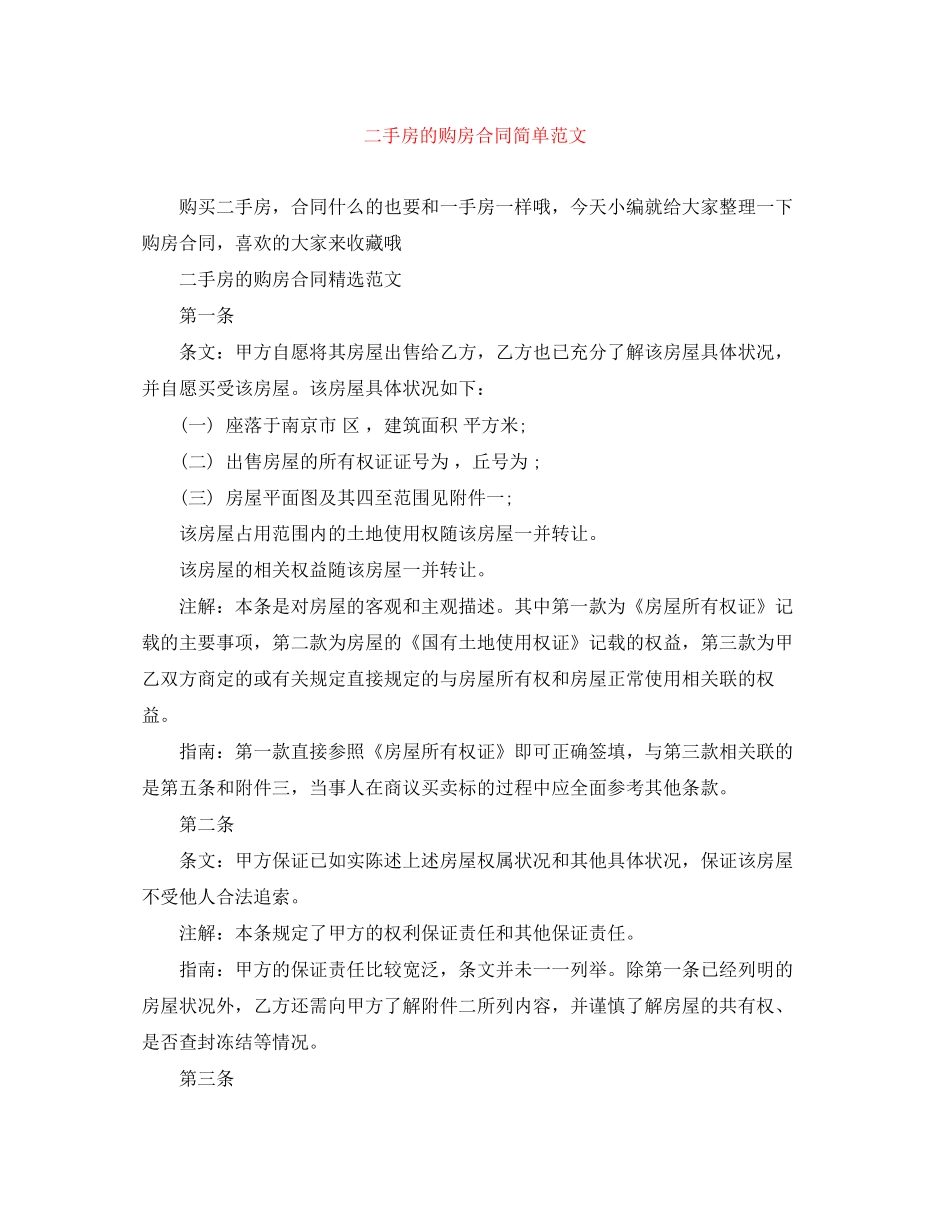 二手房的购房合同简单范文_第1页