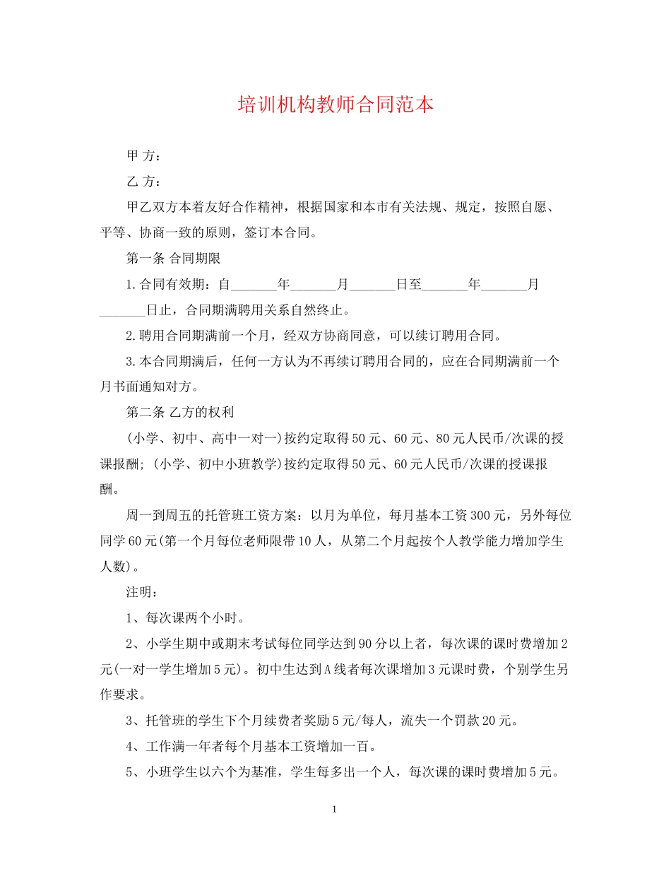 培训机构教师合同范本_第1页