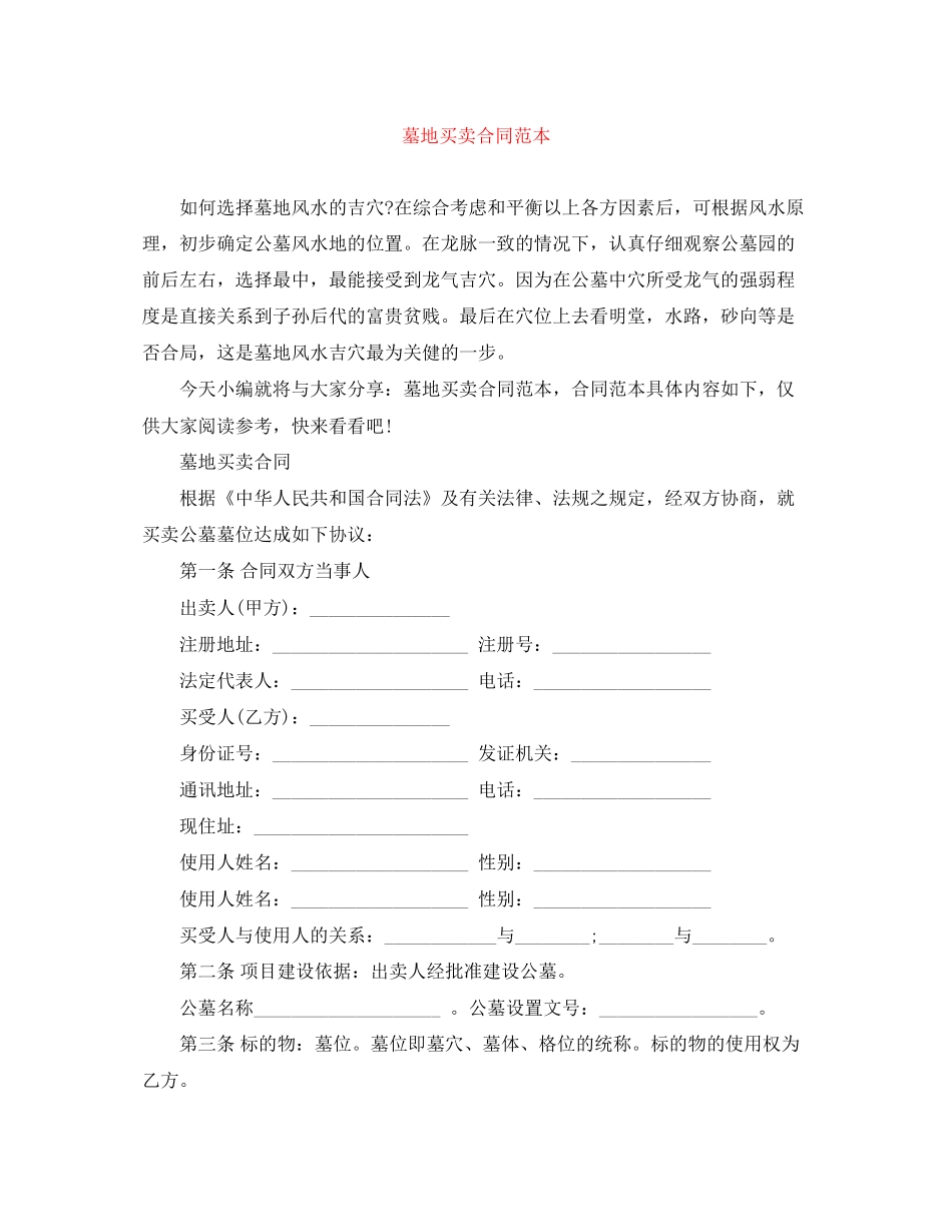 墓地买卖合同范本_第1页