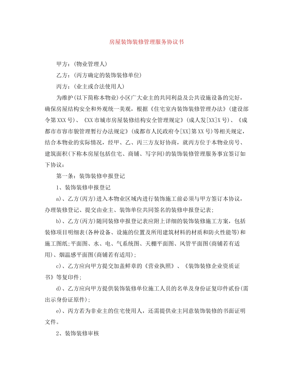 房屋装饰装修管理服务协议书_第1页