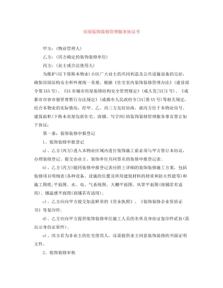 房屋装饰装修管理服务协议书