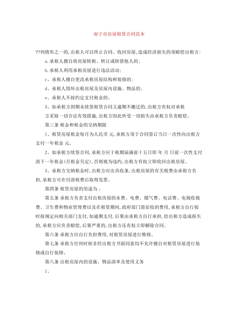 南宁市房屋租赁合同范本_第1页
