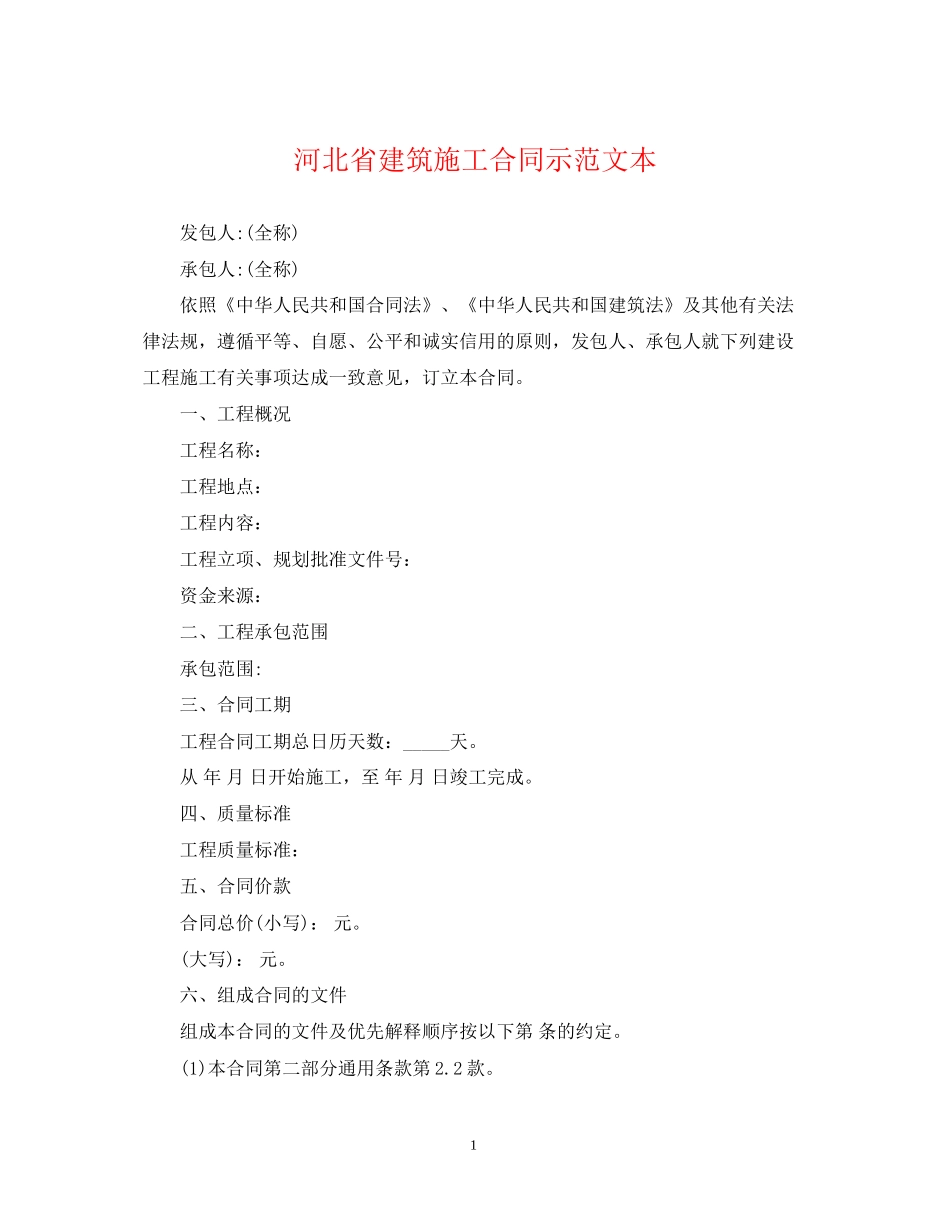 河北省建筑施工合同示范文本_第1页