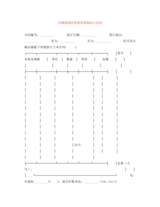 中国深圳对外贸易货物出口合同