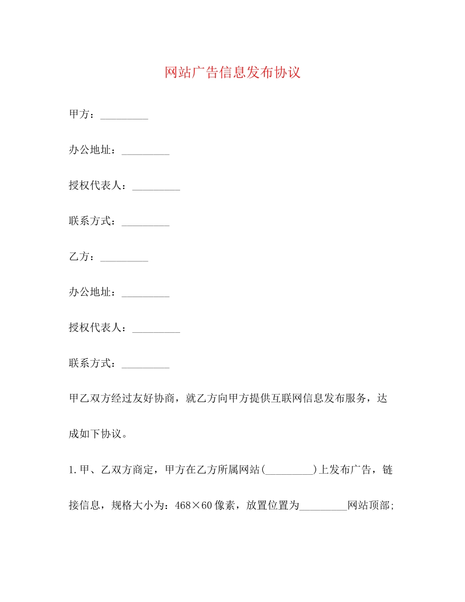 网站广告信息发布协议_第1页
