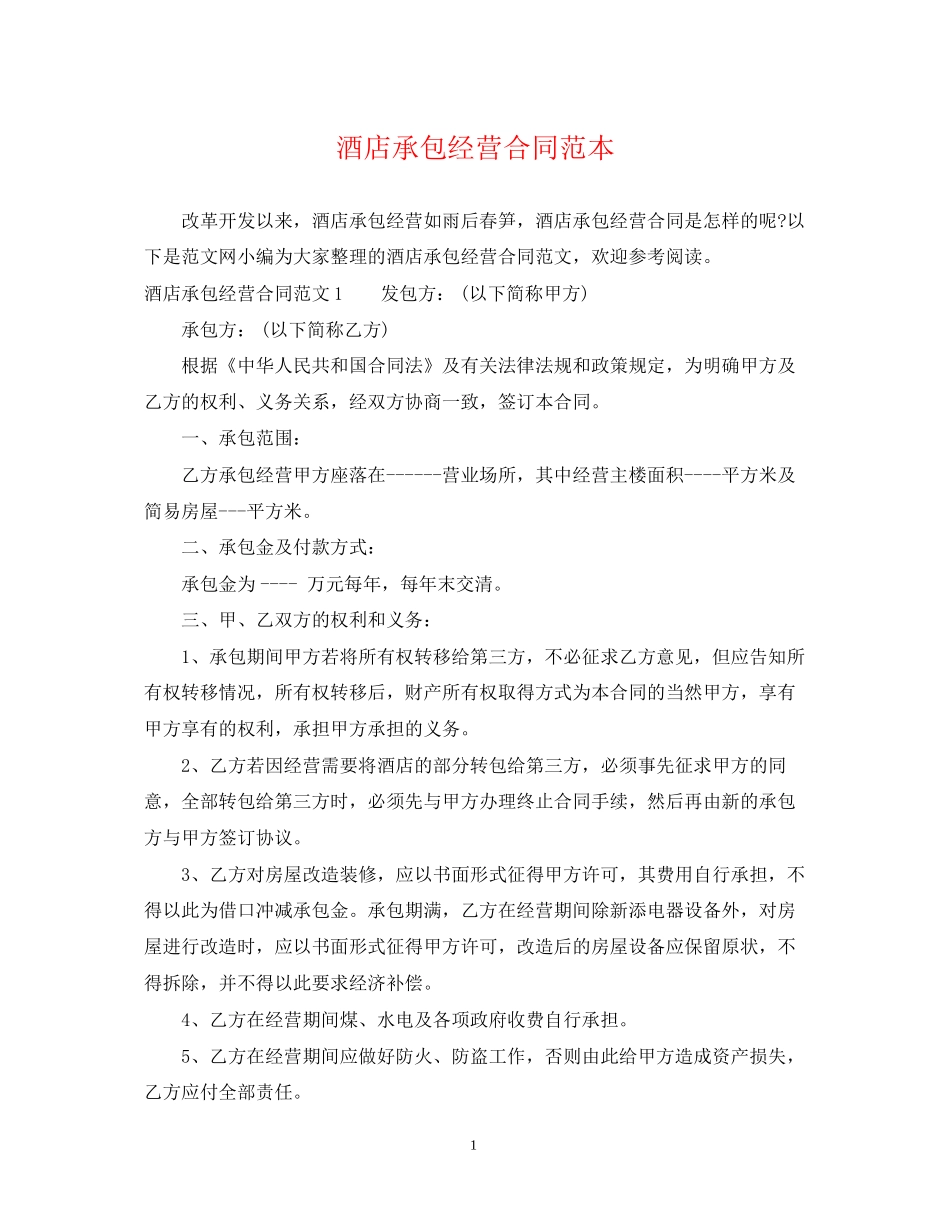 酒店承包经营合同范本2_第1页