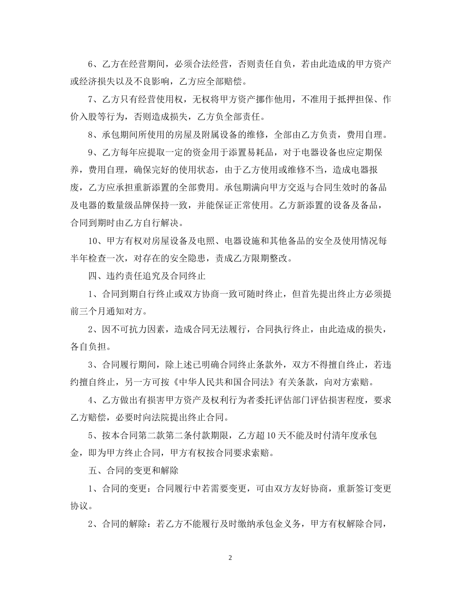 酒店承包经营合同范本2_第2页