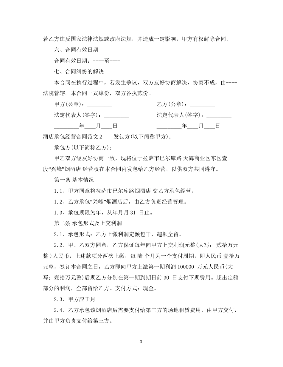 酒店承包经营合同范本2_第3页