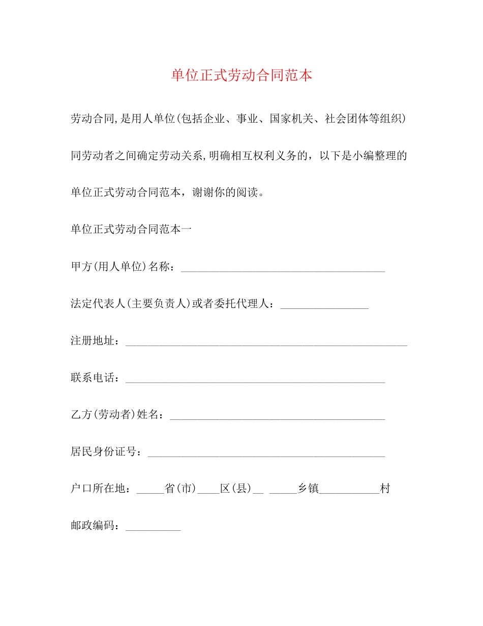 单位正式劳动合同范本_第1页