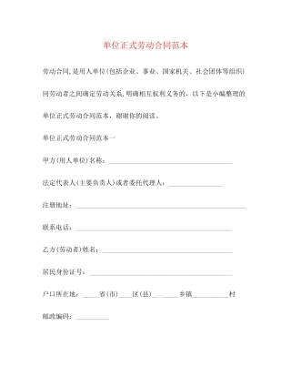 单位正式劳动合同范本