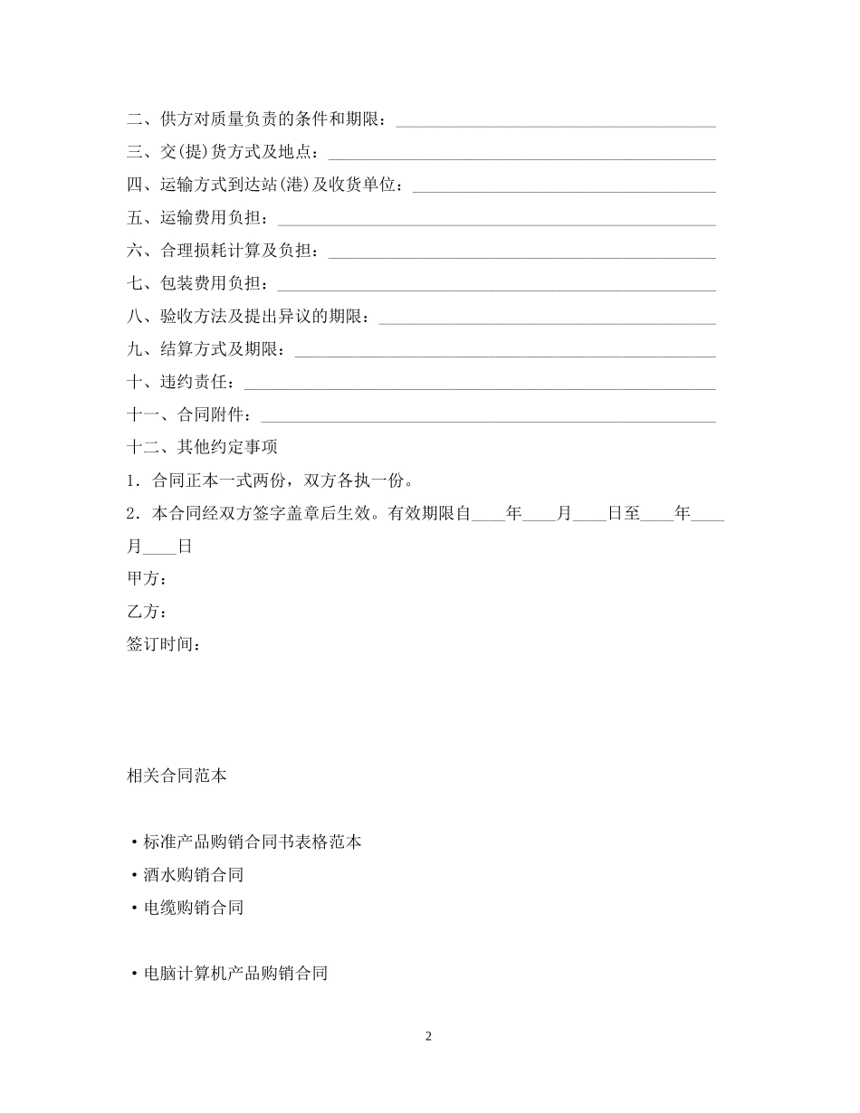 化工产品购销合同2_第2页