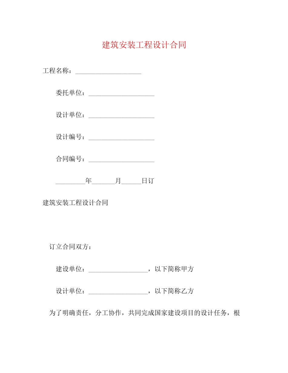 建筑安装工程设计合同2_第1页