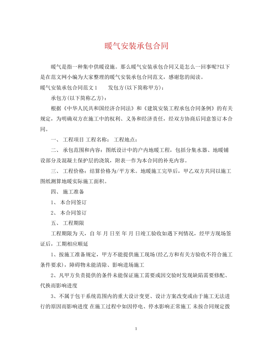 暖气安装承包合同_第1页