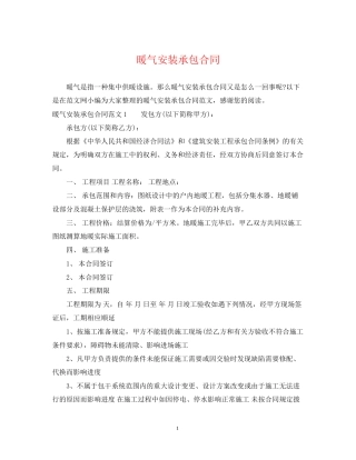暖气安装承包合同