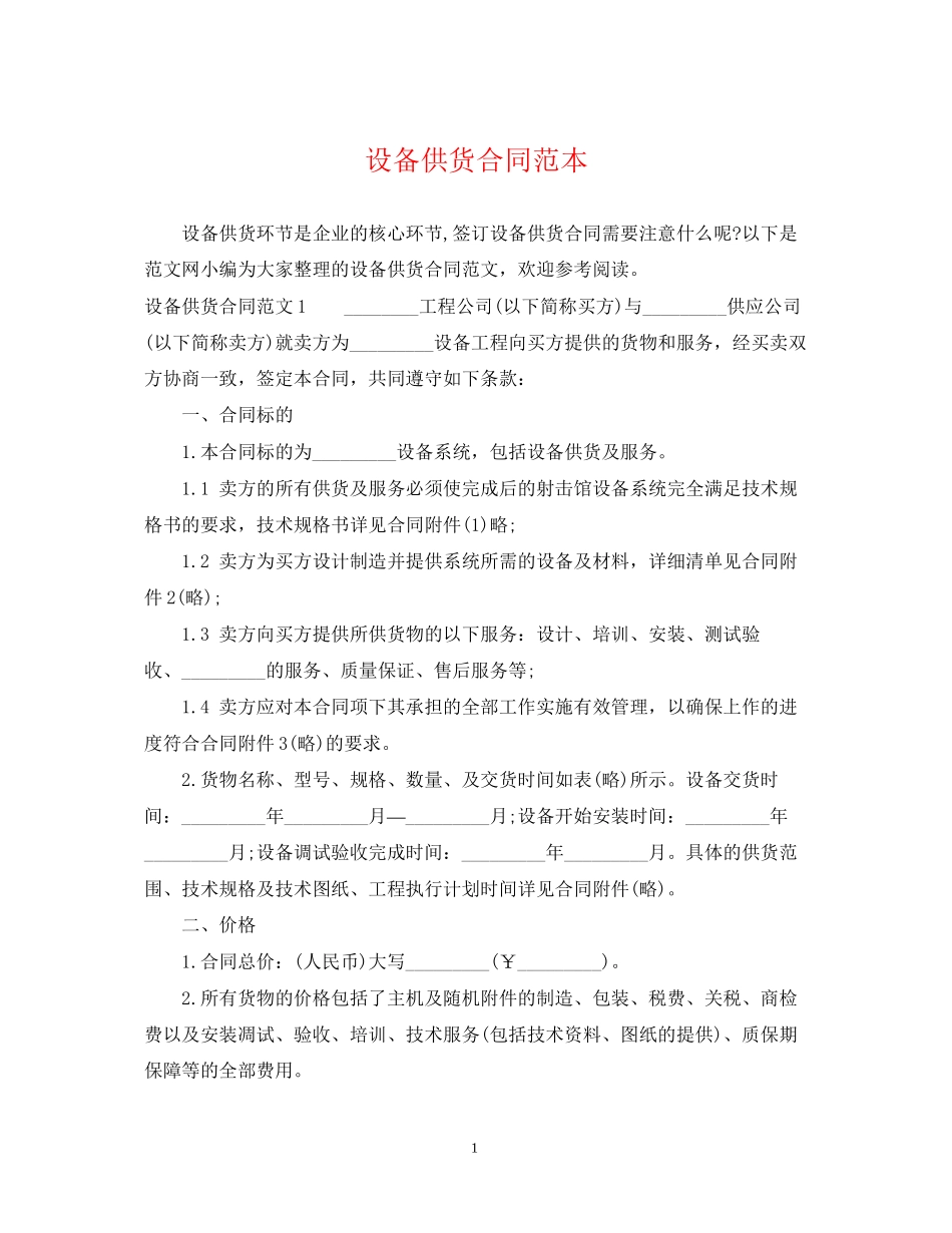 设备供货合同范本_第1页