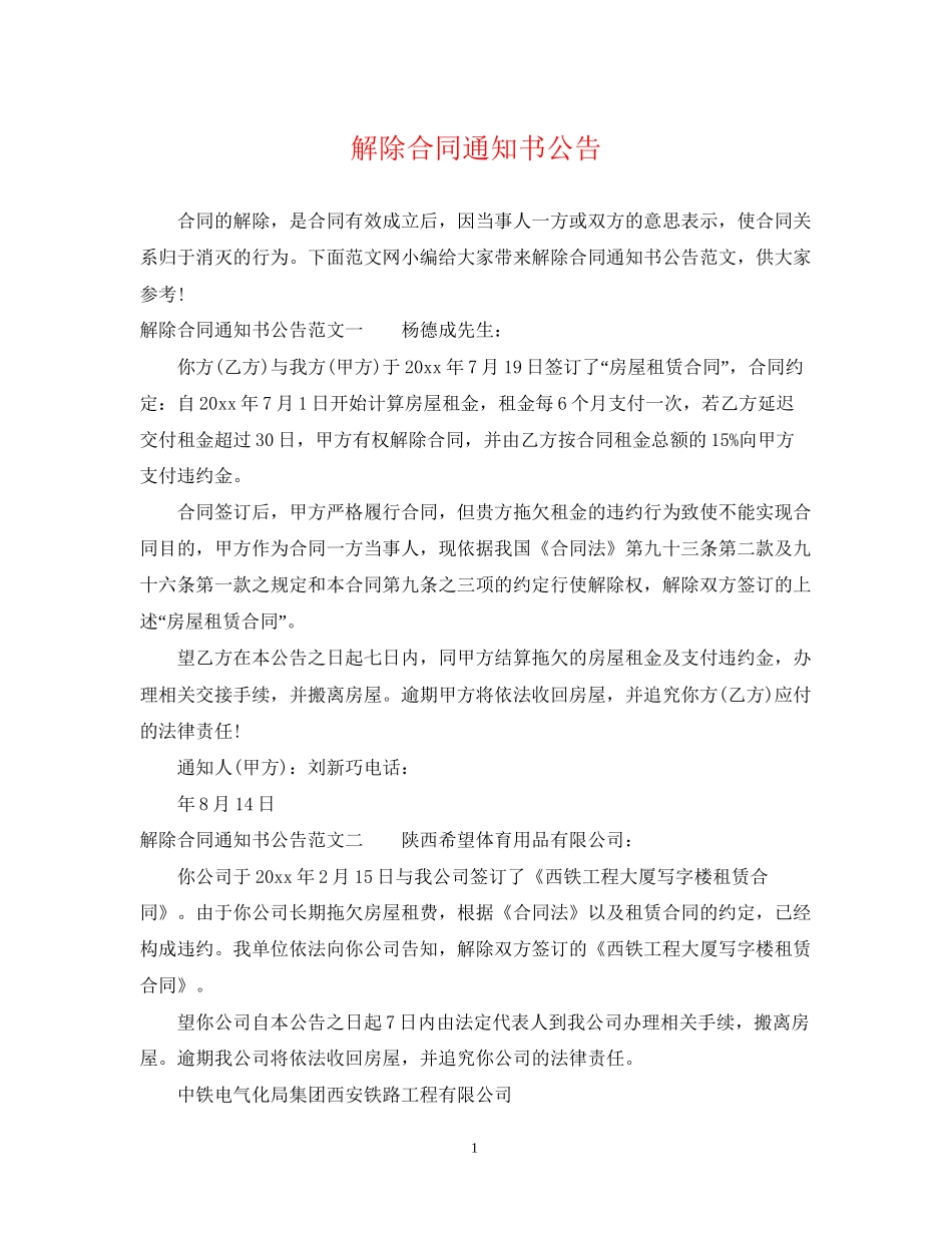 解除合同通知书公告_第1页