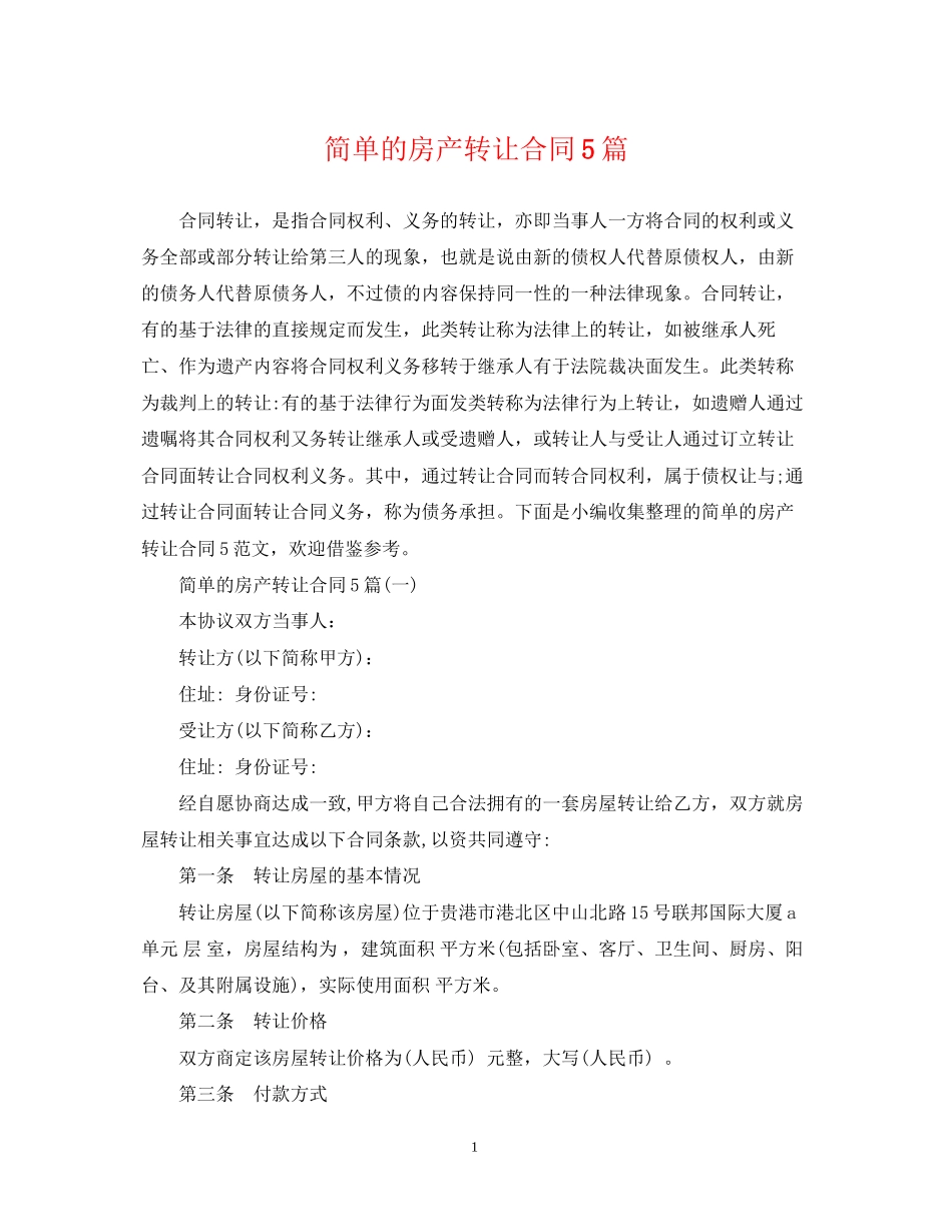 简单的房产转让合同5篇_第1页