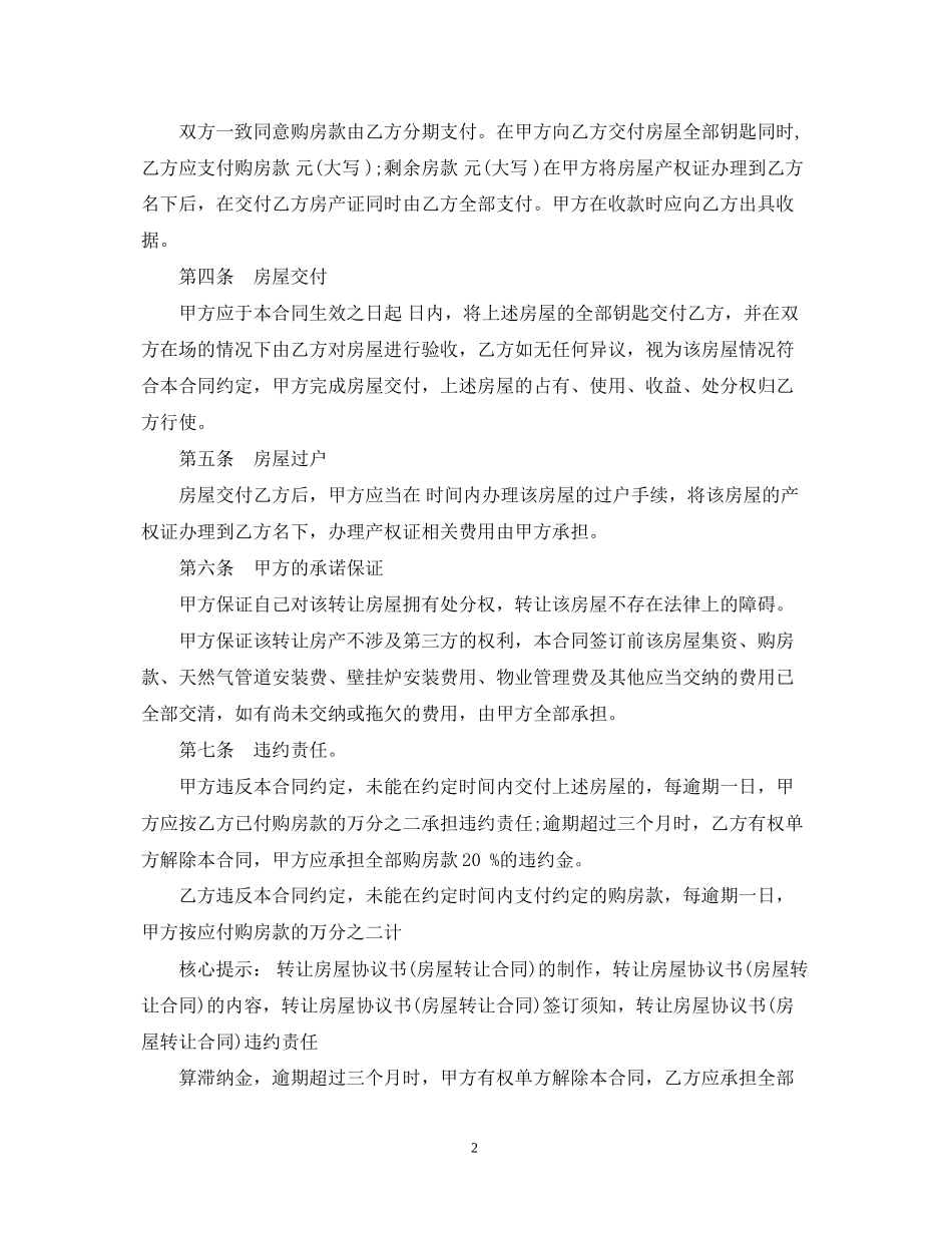 简单的房产转让合同5篇_第2页