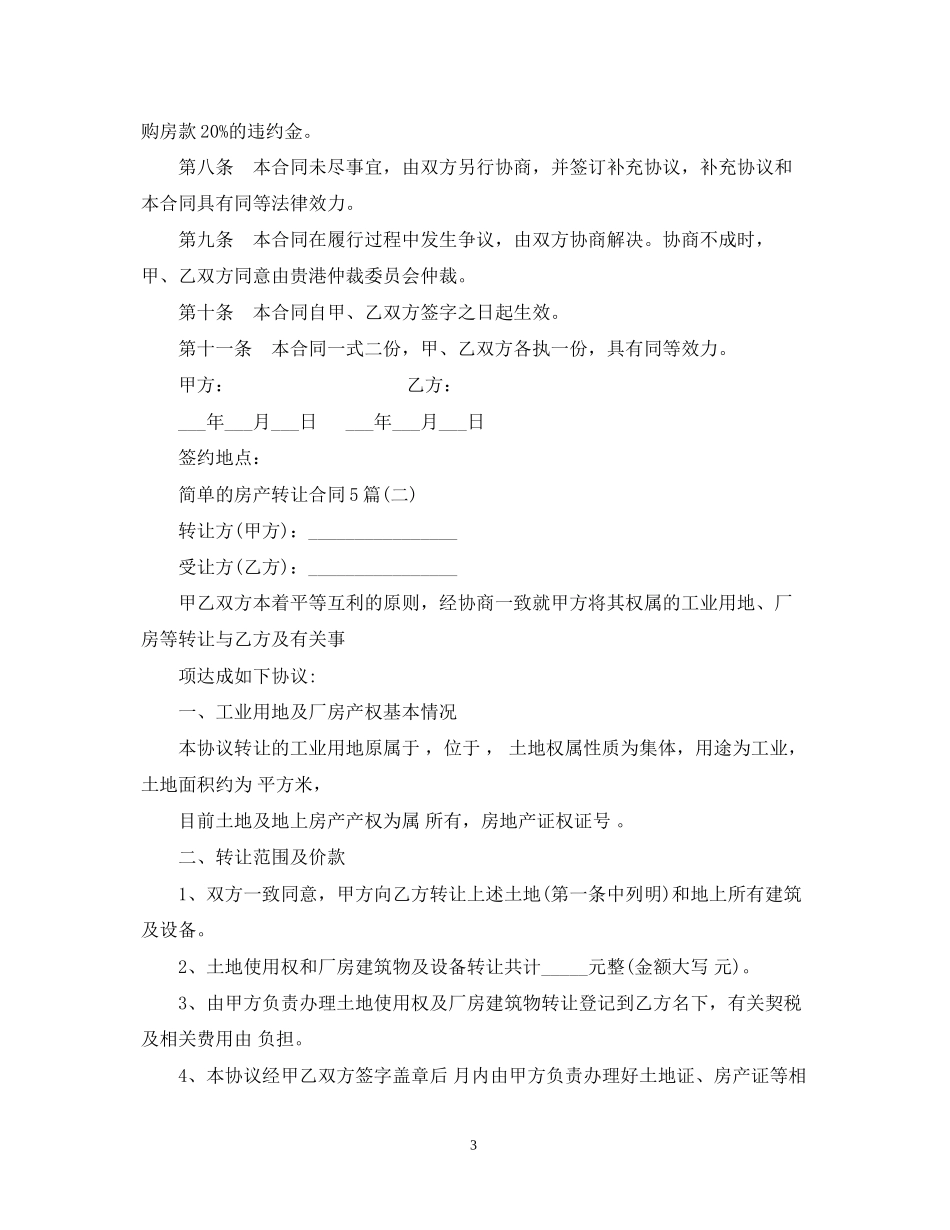 简单的房产转让合同5篇_第3页
