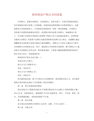 简单的房产转让合同5篇