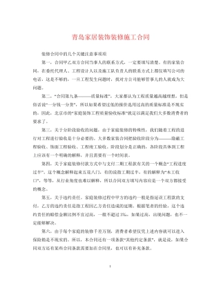 青岛家居装饰装修施工合同