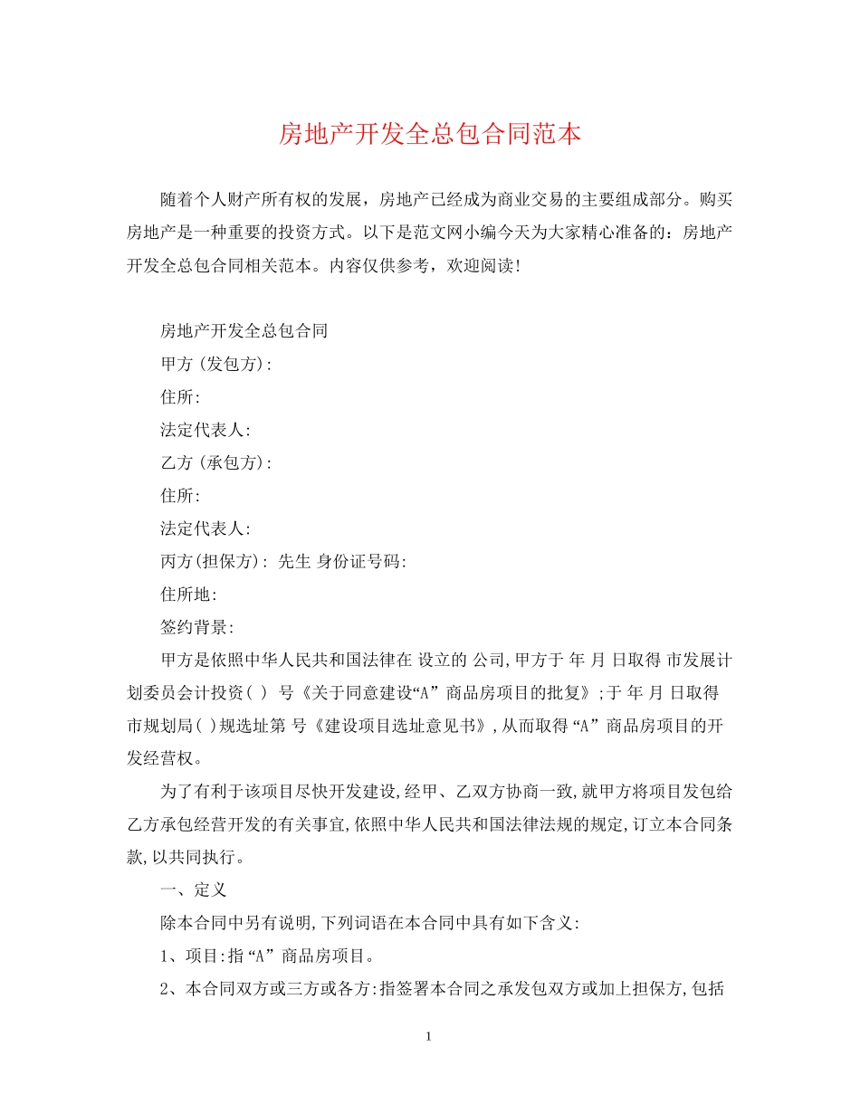房地产开发全总包合同范本_第1页
