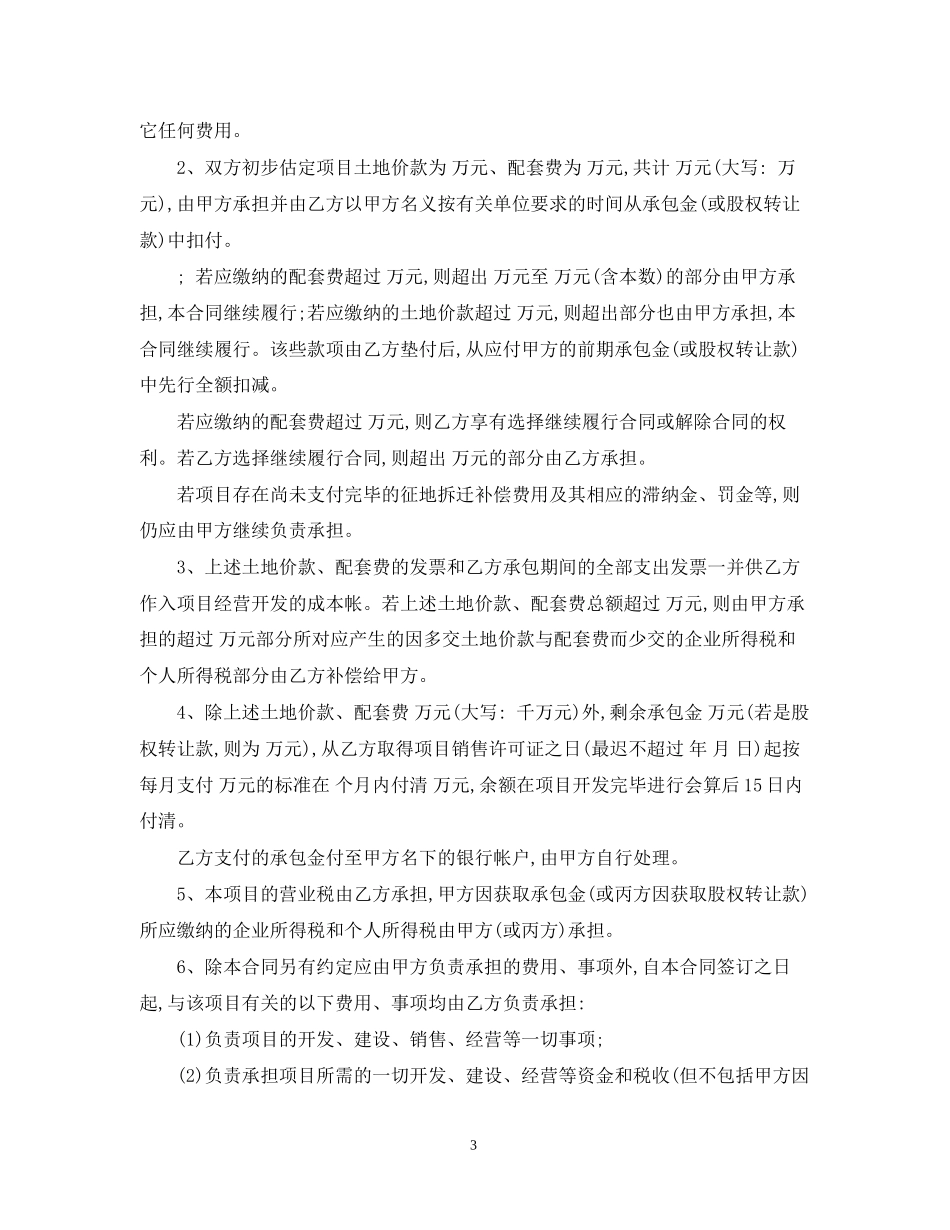 房地产开发全总包合同范本_第3页