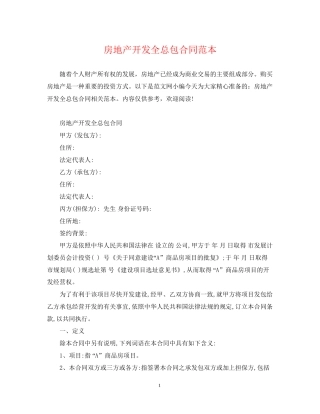 房地产开发全总包合同范本