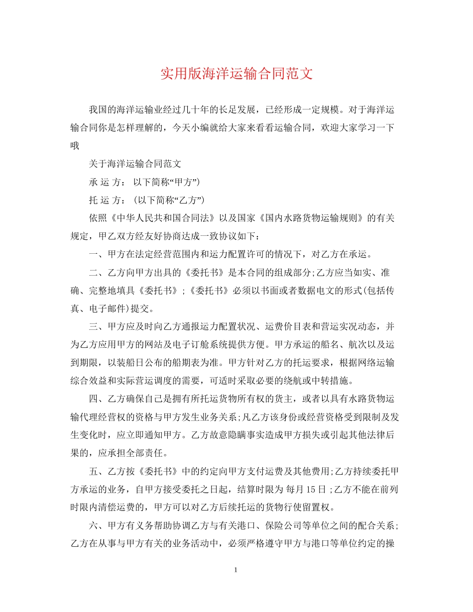 实用版海洋运输合同范文_第1页