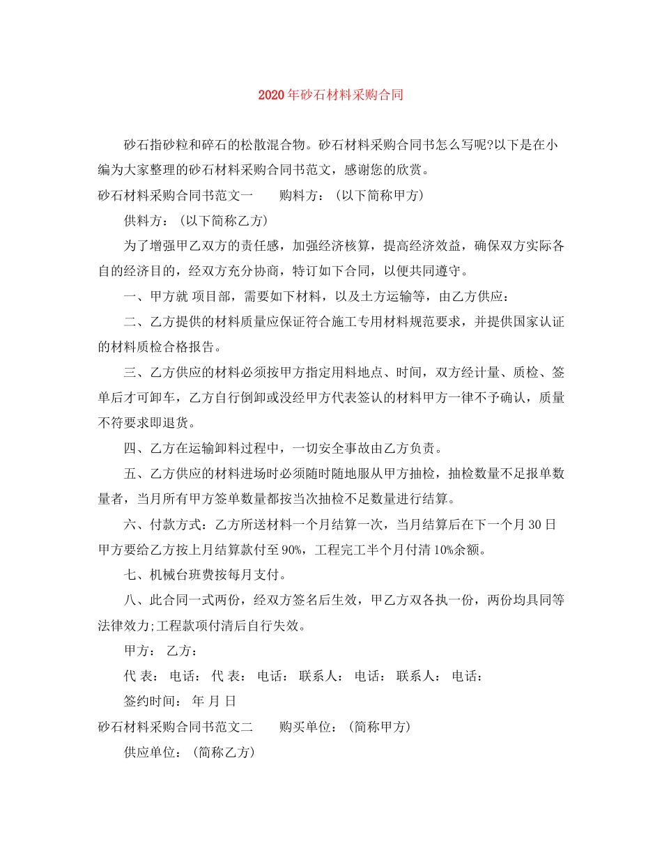 年砂石材料采购合同_第1页
