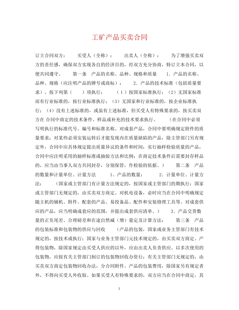 工矿产品买卖合同2_第1页