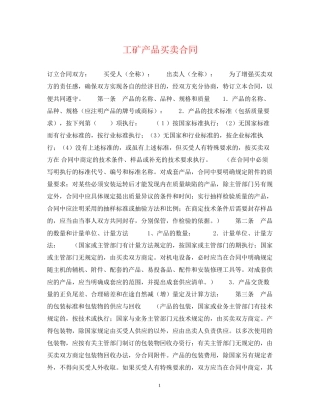 工矿产品买卖合同2