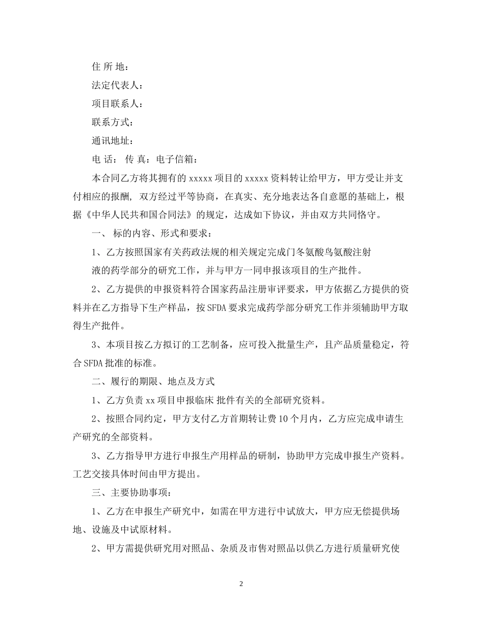 新药技术委托开发合同_第2页