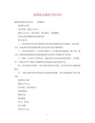 新药技术委托开发合同