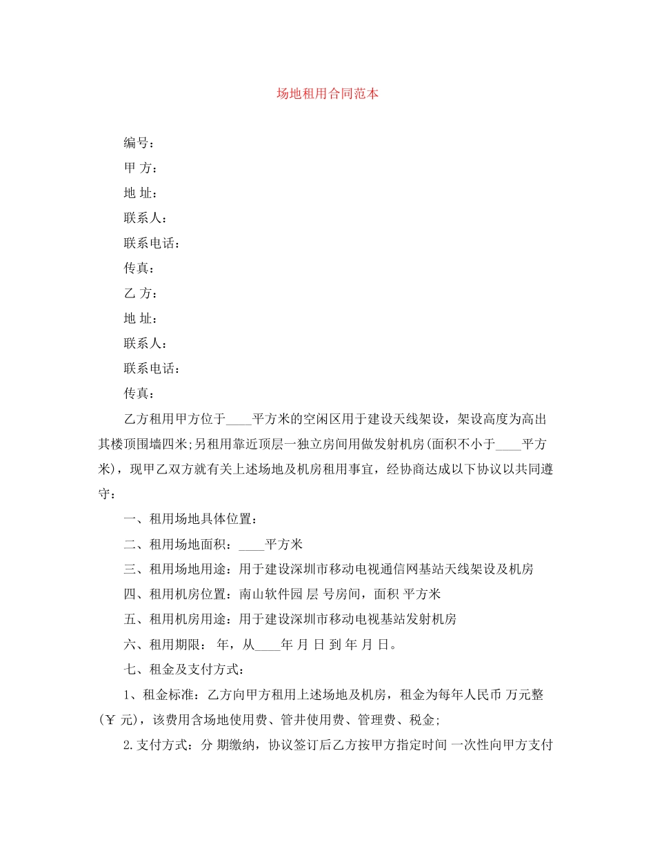 场地租用合同范本_第1页