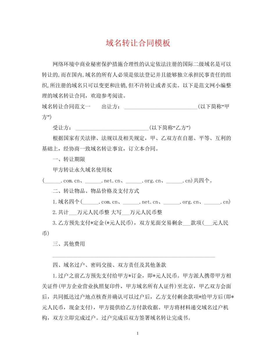 域名转让合同模板_第1页