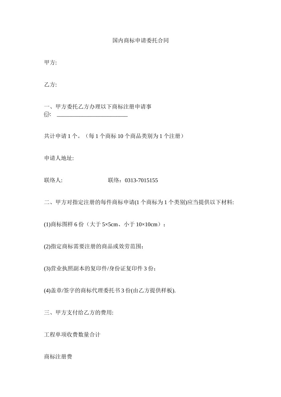 国内商标申请委托合同_第1页