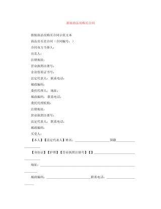 新版商品房购买合同