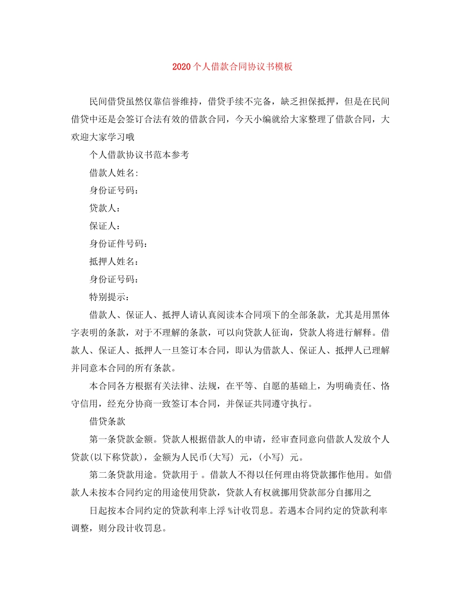 个人借款合同协议书模板_第1页