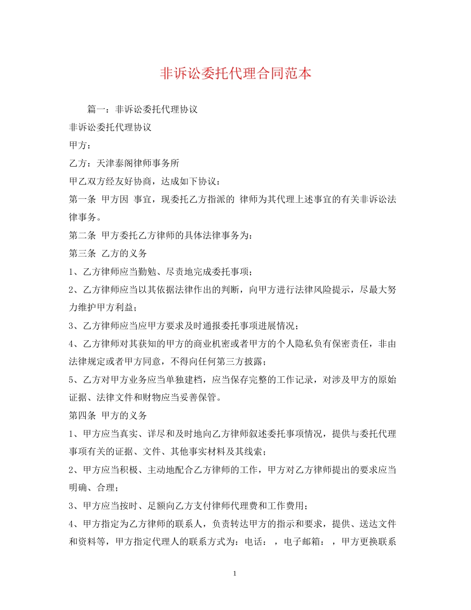 非诉讼委托代理合同范本2)_第1页