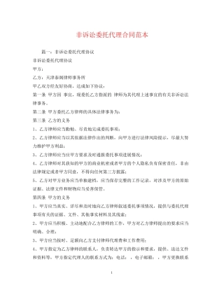 非诉讼委托代理合同范本2)